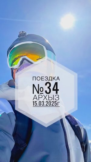Поход №34. Поездка в Архыз на горнолыжную каталку. Дата - 15.03.2025г.