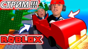 Роблокс# СТРИМ с Подписчиками. Побеги, прохождения, гонки