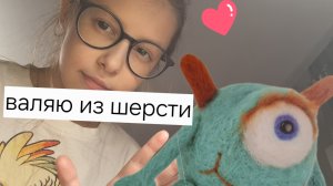 валяю из шерсти планктона! но он больше похож на Майка вазовского 😉