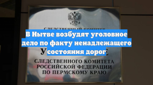 В Нытве возбудят уголовное дело по факту ненадлежащего состояния дорог