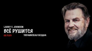 Всё рушится. Украинская бездна | Ларри Джонсон | Larry C. Johnson