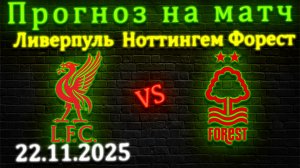 Ливерпуль - Ноттингем Форест прогноз на матч 22.11.2025 #ливерпуль #ноттингемфорест #прогноз #апл