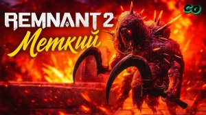 CoopGames #485. Remnant - 2 Часть 8 Меткий