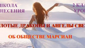 Золотые Драконы и Ангелы Света о языке, дежавю 27.10.2025г 2 класс (13 Послание)