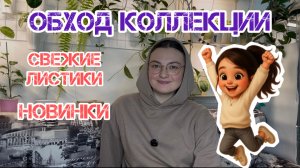Обход коллекции. Свежие листики.