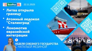 Неделя СГ: Литва открыла границу / Атомный ледокол "Сталинград" / Локомотив евразийской интеграции