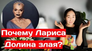 ЛАРИСА ДОЛИНА/Почему такая злая?/Агрессия на молодых девушек/Мошенники и квартиры/Мужья -альфонсы
