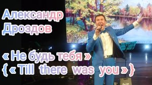 Александр Дроздов. «Не будь тебя» {«Till there was you»}.