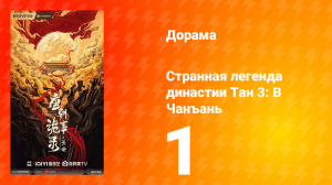 Странная легенда династии Тан 3: В Чанъань 1 серия