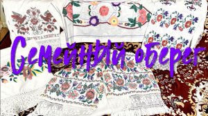 Деревенский. / Оберег.