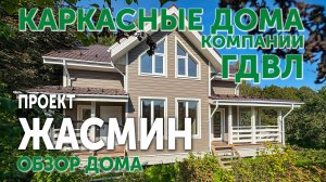 Каркасные дома компании ГДВЛ. Типовой проект ЖАСМИН. Обзор дома.