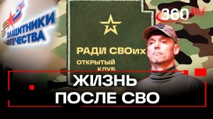 Фонд Защитники отечества: жизнь после СВО