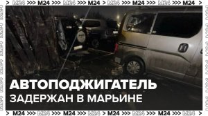 Сотрудники полиции задержали поджигателя автомобилей в Марьине