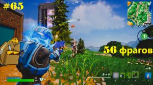 #65 Fortnite | 56 фрагов