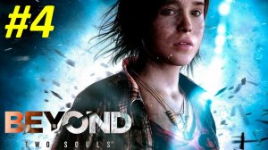 Beyond: Two Souls (Прохождение)