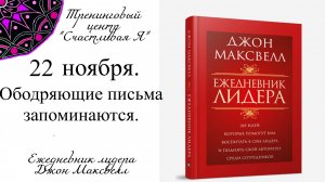 Джон Максвелл. Ежедневник Лидера. 22 ноября. Ободряющие письма запоминаются.