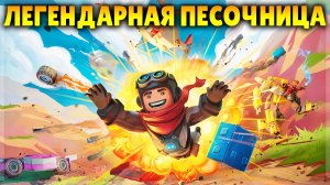 ВЕРНУЛСЯ В ЛЕГЕНДАРНУЮ ПЕСОЧНИЦУ СПУСТЯ 7 ЛЕТ!