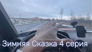 Зимняя сказка 4  серия #Я #Вихрицкий #коуч #русский #питер #россия #мы #вместе #мир #Блогер #природа