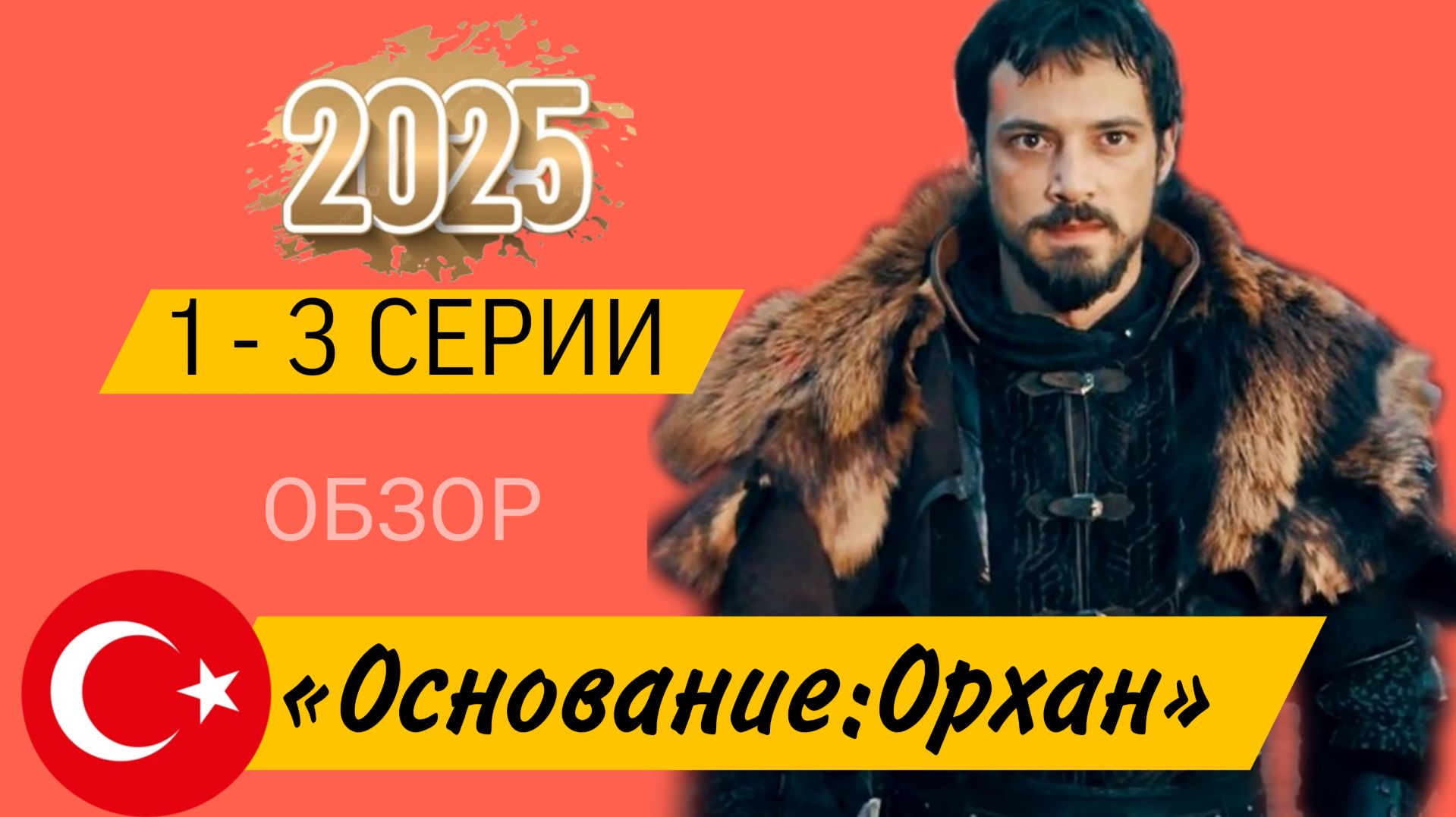 ОБЗОР 1-3 СЕРИИ «ОСНОВАНИЕ:ОРХАН» #7сезон #основаниеосман #основаниеорхан смотреть онлайн