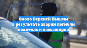 Около Верхней Пышмы в результате аварии погибли водитель и пассажирка