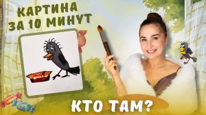 Кто там? Картина за 10 минут