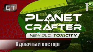 Ядовитый восторг//The Planet Crafter - Toxicity//#1