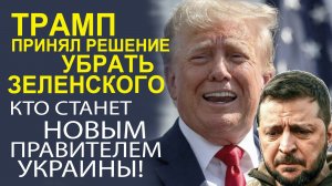 ОТСТАВКА ЗЕЛЕНСКОГО! ШОКИРУЮЩЕЕ РАСКРЫТИЕ НОВОГО ЛИДЕРА!