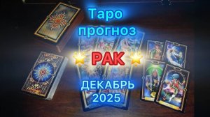 Таро прогноз - 🔥 РАК на Декабрь 2025 года 🔥