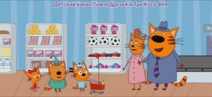 Три Кота Мультфильм поход в магазин