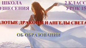 Золотые Драконы и Ангелы Света об образовании 29.10.2025г 2 класс (15 Послание)