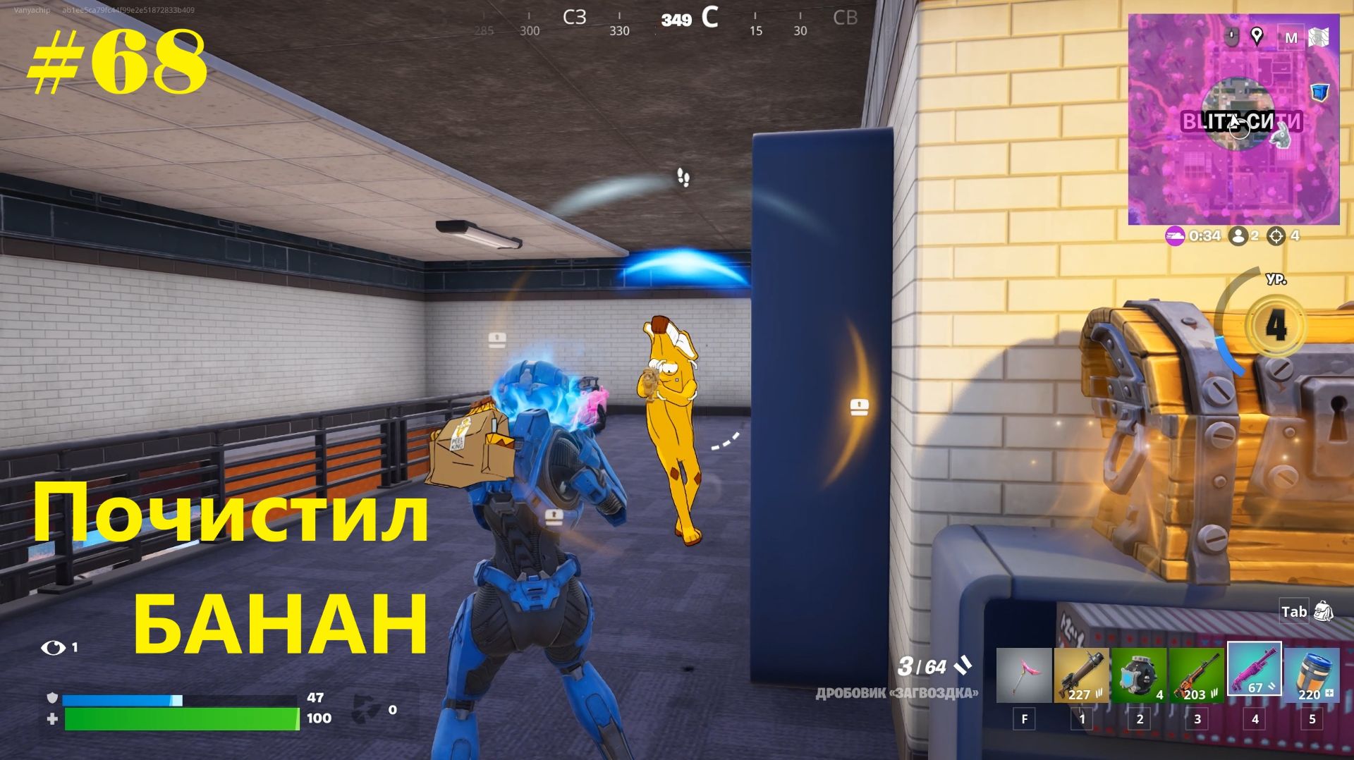 #68 Fortnite | Почистил БАНАН (1-е место) + БОНУС видосик