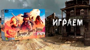 «Легенды Дикого Запада» (Western Legends) - Играем в настольную игру