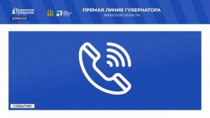 Жители задали 34 вопроса: как прошла прямая линия с Богомазом