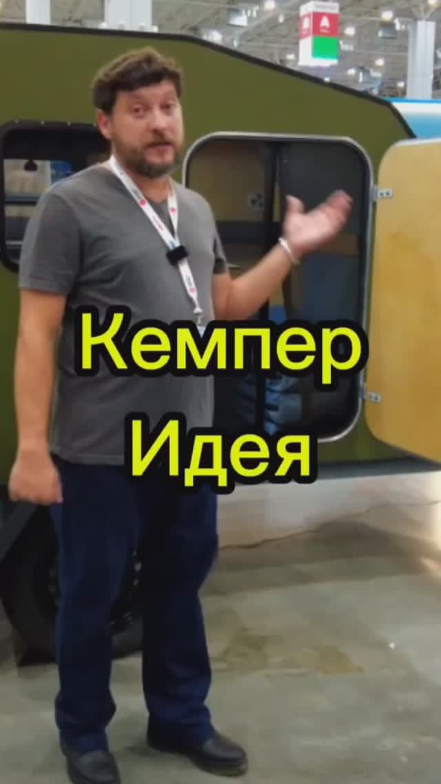 Кемпер Идея