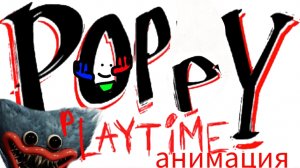 poppy playtime (анимация) ребут