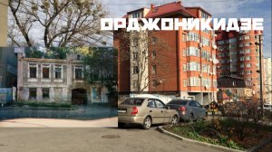 Орджоникидзе