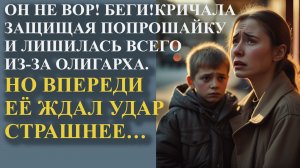 Он не вор! Беги! Кричала Алина защищая сироту и лишилась всего из-за олигарха. Но впереди её ждал