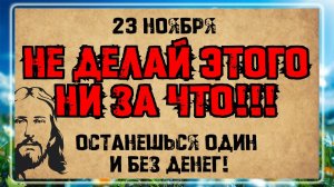 23 ноября - Апостола Ераста, Олимпа, Родиона и других. Что нельзя делать? Народные традиции