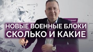 Новые военные блоки мира: кто, где и как
