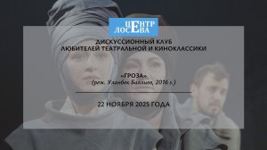 Дискуссионный клуб любителей театральной и киноклассики (22.11.25)