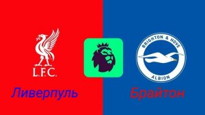 АПЛ/Ливерпуль-Брайтон