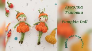 Куколка Тыковка Мастер-класс
