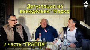 Дегустация на винодельне, ГРАППА 2 серия.