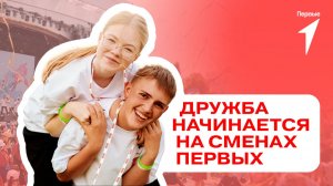 Дружба ребят из Движения Первых начинается там, где проходят #СменыПервых!
