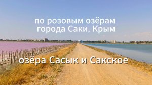 Исследую розовые озёра на велосипеде.