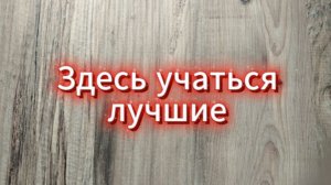 Здесь учатся лучшие