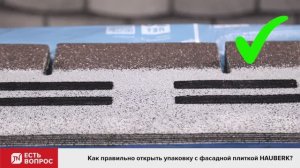 Как открыть упаковку c фасадной плиткой HAUBERK