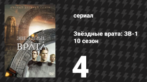 Звёздные врата: ЗВ-1 10 сезон 4 серия «Чужой среди своих» (сериал, 2006)