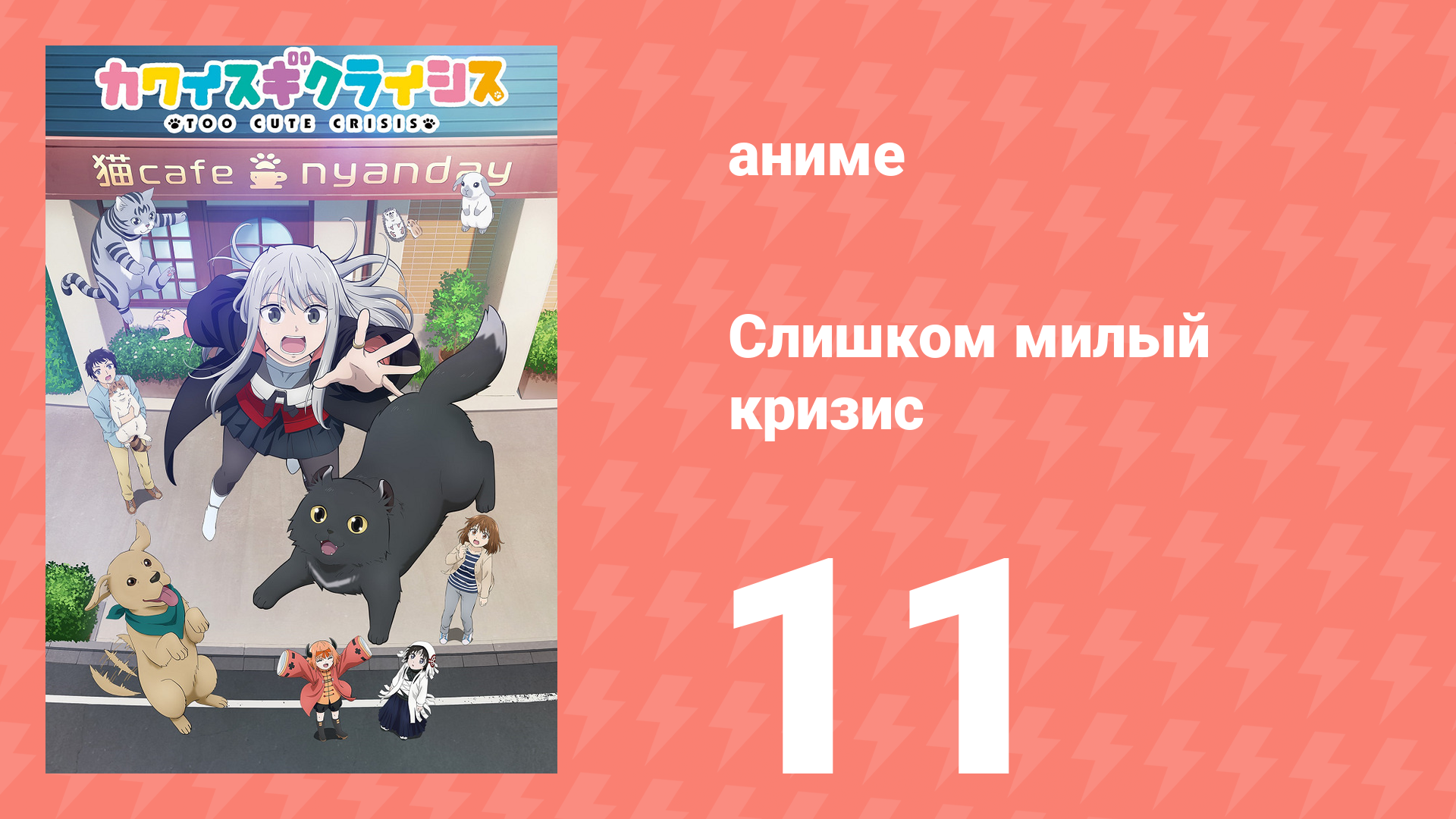 Слишком милый кризис 11 серия (аниме-сериал, 2023)