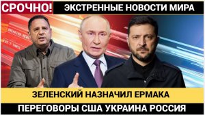 🔥 ЗЕЛЕНСКИЙ НАЗНАЧИЛ ЕРМАКА ГЛАВОЙ ДЕЛЕГАЦИИ! УКРАИНА ГОТОВИТСЯ К ПЕРЕГОВОРАМ С США И РОССИЕЙ